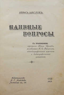 [Собрание В.Г. Лидина]. Репин И.Е. [Щеглов И.] Наивные вопросы. СПб.а, 1903.